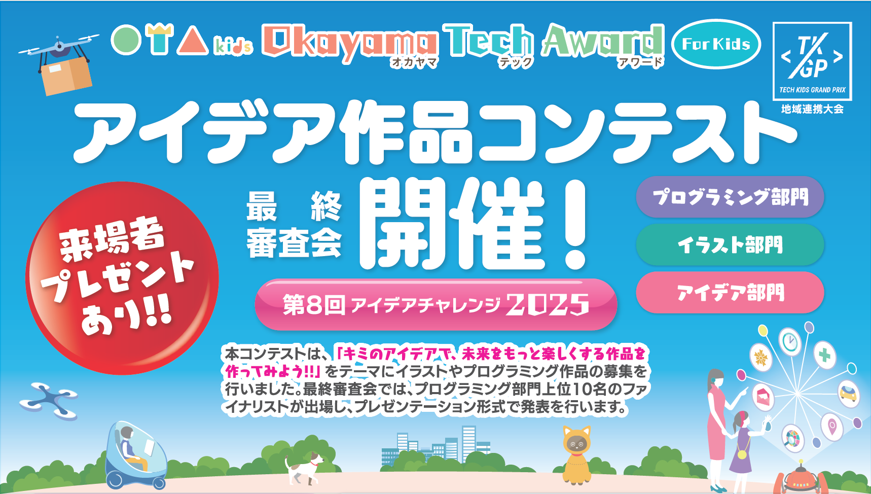 OTA2025アイデア作品コンテスト
